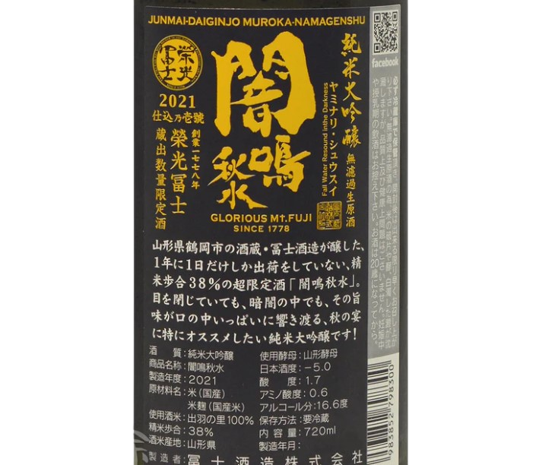 栄光冨士 (榮光富士) 闇鳴秋水 純米大吟醸 無濾過 生原酒 720ml