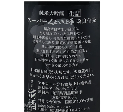くどき上手 スーパー 改良信交 純米大吟醸 生詰 720ml