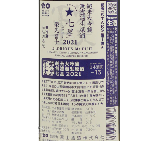 栄光冨士 (榮光富士) 純米大吟醸 七星 無濾過 生原酒 720ml