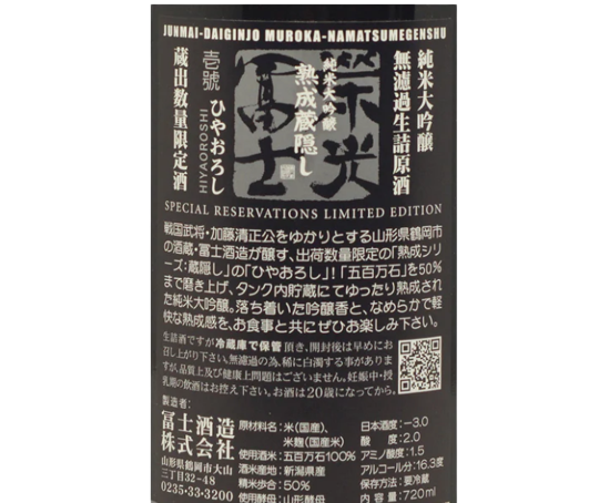 栄光冨士 (榮光富士) 熟成蔵隠し 純米大吟醸 ひやおろし 無濾過 生詰 原酒 720ml