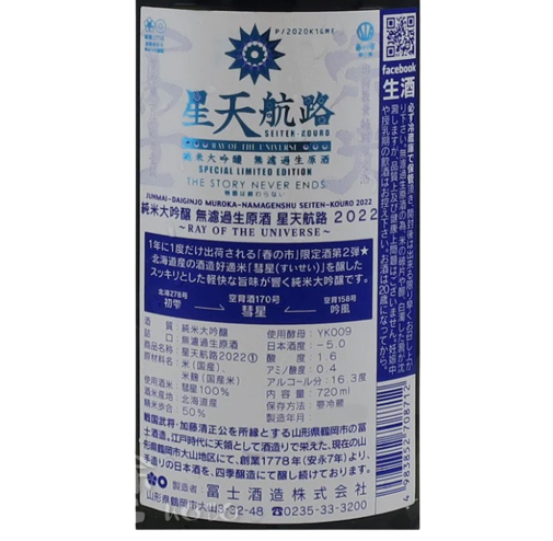 栄光冨士 (榮光富士) 星天航路 純米大吟醸 無濾過 生原酒 720ml