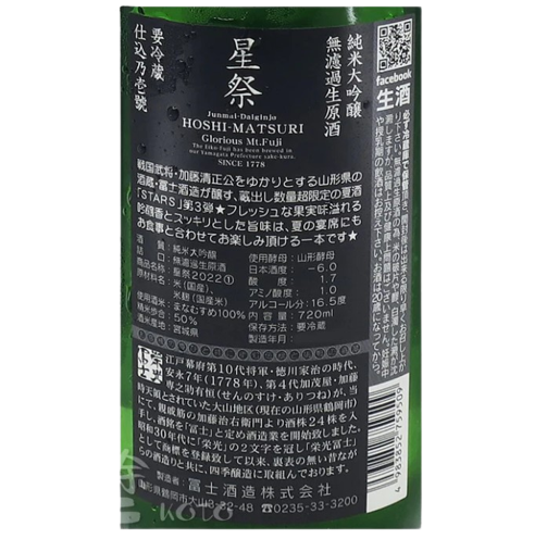栄光冨士 (榮光富士) 星祭 純米大吟醸 無濾過 生原酒 720ml
