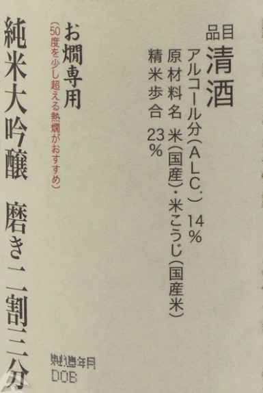 獺祭 純米大吟醸 磨き二割三分 温め酒 720ml (禮盒裝)