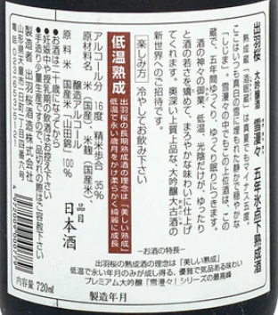 出羽桜 (出羽櫻) 雪漫々 大吟醸 五年氷点下熟成酒 720ml (禮盒裝)