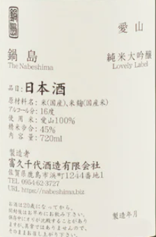 鍋島 純米大吟醸 愛山 720ml (禮盒裝)