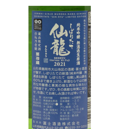 栄光冨士 (榮光富士) 仙龍 しぼりたて 純米吟醸 無濾過 生原酒 720ml