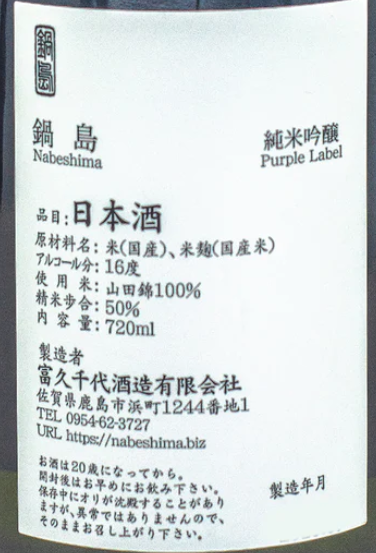 鍋島 純米吟醸 山田錦 720ml