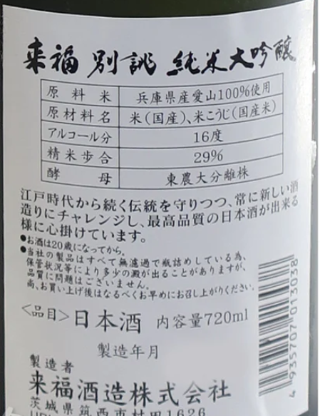 来福 別誂 純米大吟醸 播州愛山 二割九分磨き 720ml (木盒裝)
