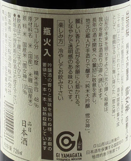 出羽桜 (出羽櫻) 純米大吟醸 雪女神 四割八分 720ml