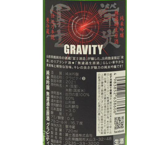 栄光冨士 (榮光富士) GRAVITY 純米吟醸 無濾過 生原酒 720ml