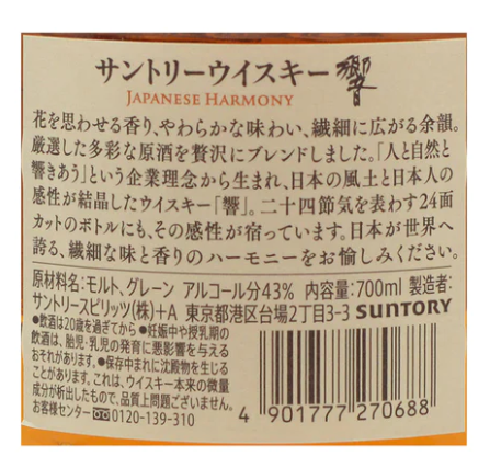 響 Hibiki Japanese Harmony 調和威士忌 700ml