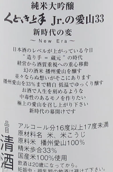 くどき上手 Jr.の愛山33 純米大吟醸 生詰 720ml