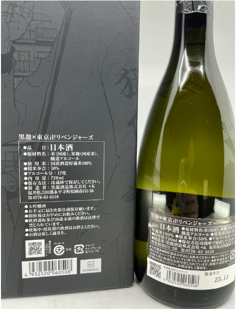 黑龍 X 東京卍リベンジャーズ (復仇者) 大吟醸 720ml (禮盒裝)