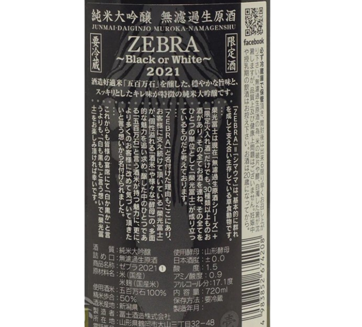 栄光冨士 (榮光富士) ZEBRA 純米大吟醸 無濾過 生原酒 720ml