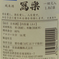 冩樂 (寫樂) 純米酒　一回火入　1800ml