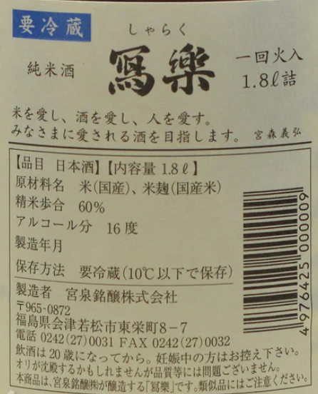 冩樂 (寫樂) 純米酒　一回火入　1800ml