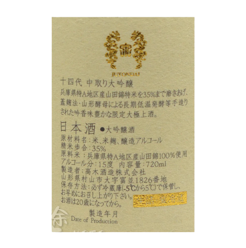 十四代 播州山田錦 中取り 大吟醸 生詰 (禮盒裝)