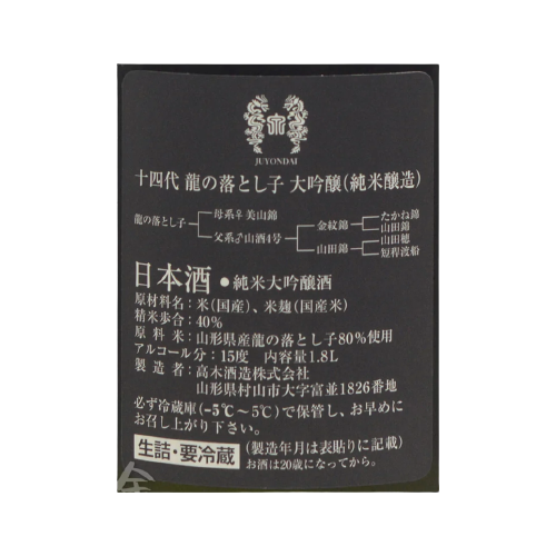 十四代 龍の落とし子 純米大吟醸 生詰　