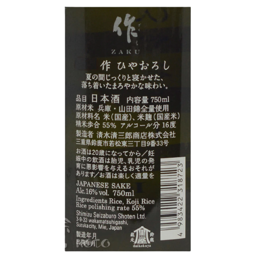 作　ひやおろし　純米吟醸　山田錦　750ml