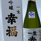 一生幸福 大吟釀 720ml