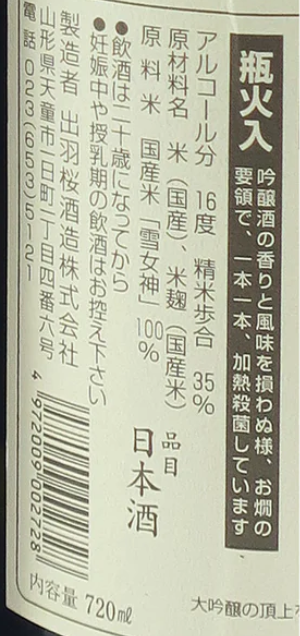 出羽桜 (出羽櫻) 純米大吟醸　雪女神　三割五分　720ml (禮盒裝)