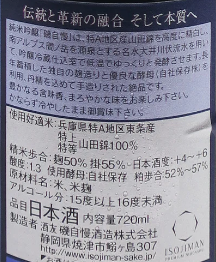 磯自慢　純米吟醸　東条山田錦　生詰　720ml　(禮盒裝)