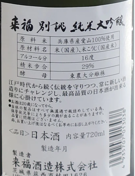 来福　別誂　純米大吟醸　播州愛山　二割九分磨き　720ml　(木盒裝)