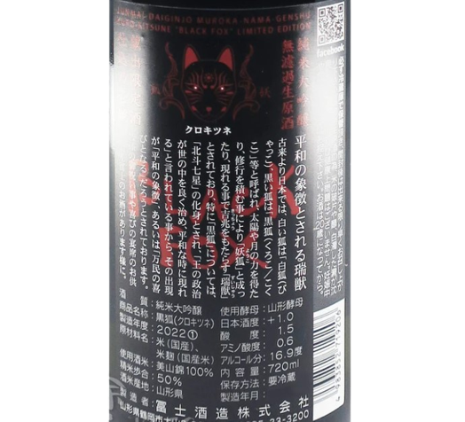 栄光冨士　(榮光富士)　BLACK FOX　純米大吟醸　無濾過　生原酒　720ml