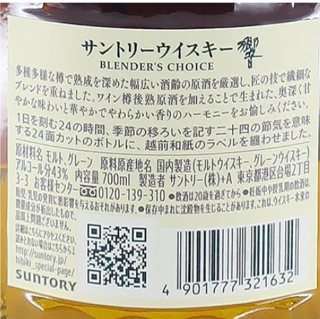 響 Hibiki　Blender's Choice　調和威士忌　700ml