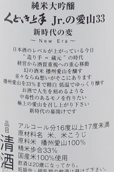 くどき上手　Jr.の愛山33　純米大吟醸　生詰　720ml