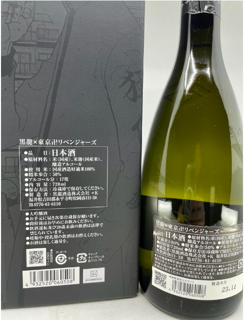 黑龍 X 東京卍リベンジャーズ (復仇者)　大吟醸　720ml　(禮盒裝)